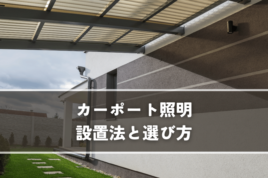 家をより快適に！カーポート照明の設置法と選び方！