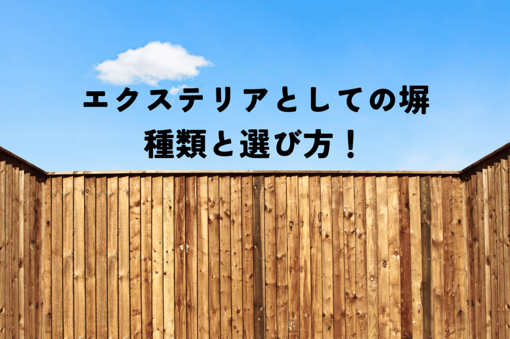 エクステリアとしての塀の種類と選び方！理想の住まいを実現するコツ