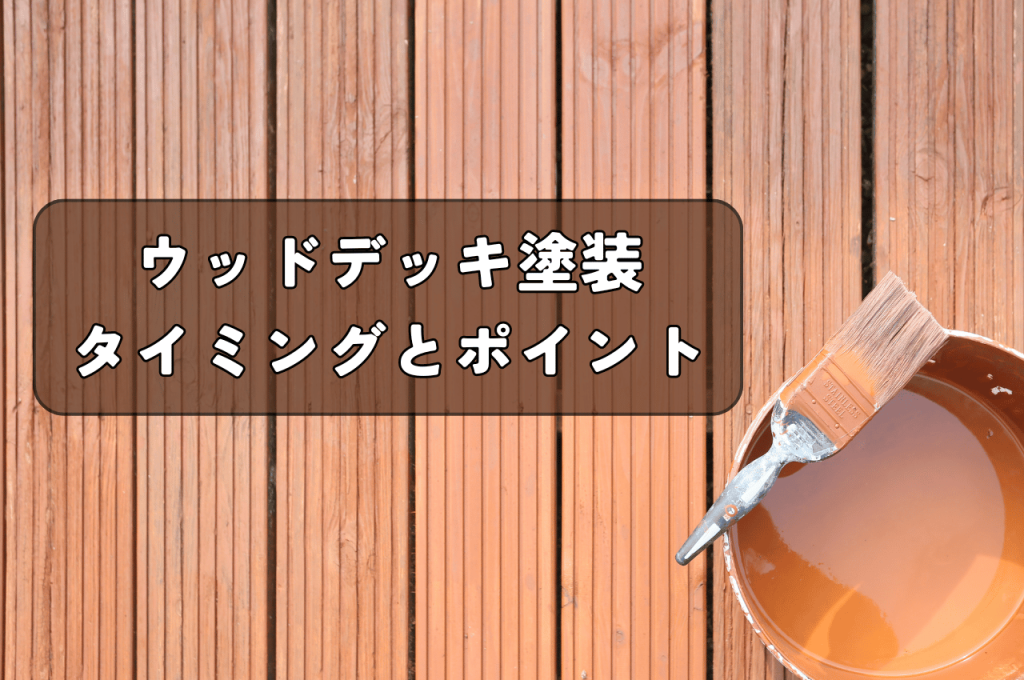 ウッドデッキ塗装のタイミングと押さえておきたいポイントをご紹介！