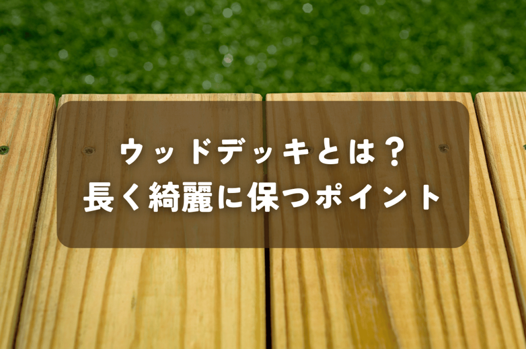 ウッドデッキとは？長く綺麗に保つためのポイントや塗料をご紹介！