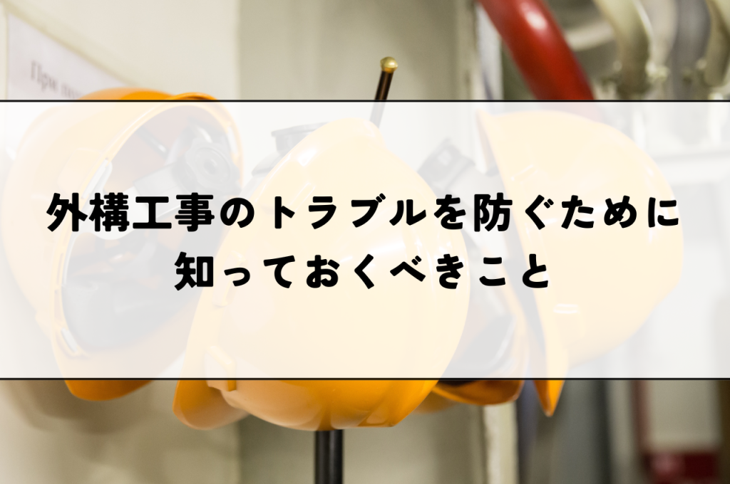 外構工事のトラブルを防ぐために知っておくべきことをご紹介！