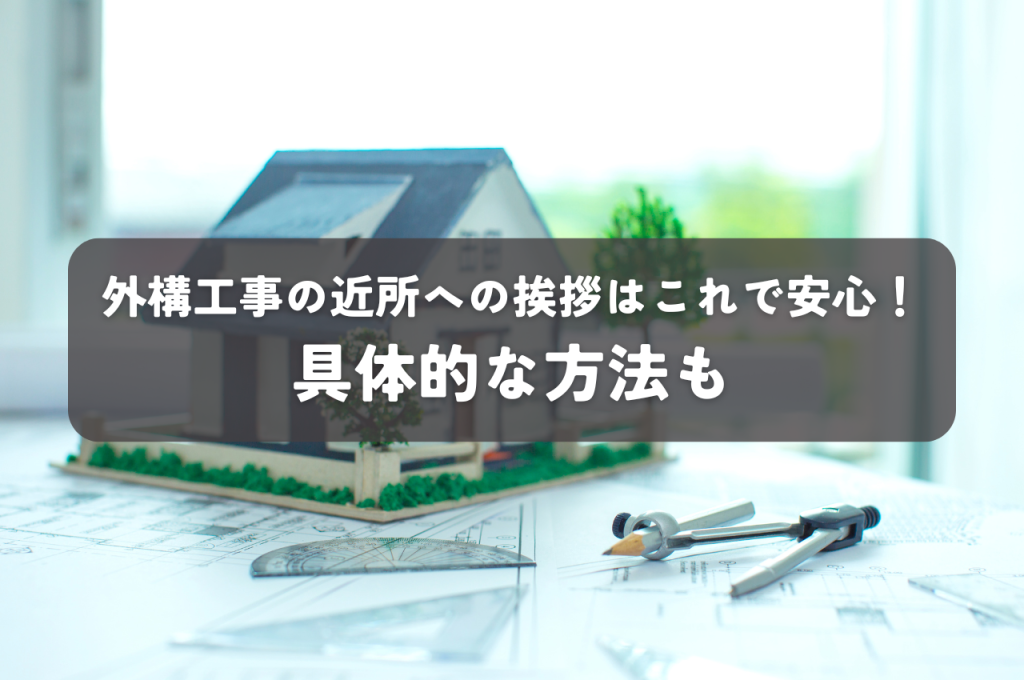 外構工事の近所への挨拶はこれで安心！具体的な方法もご紹介！