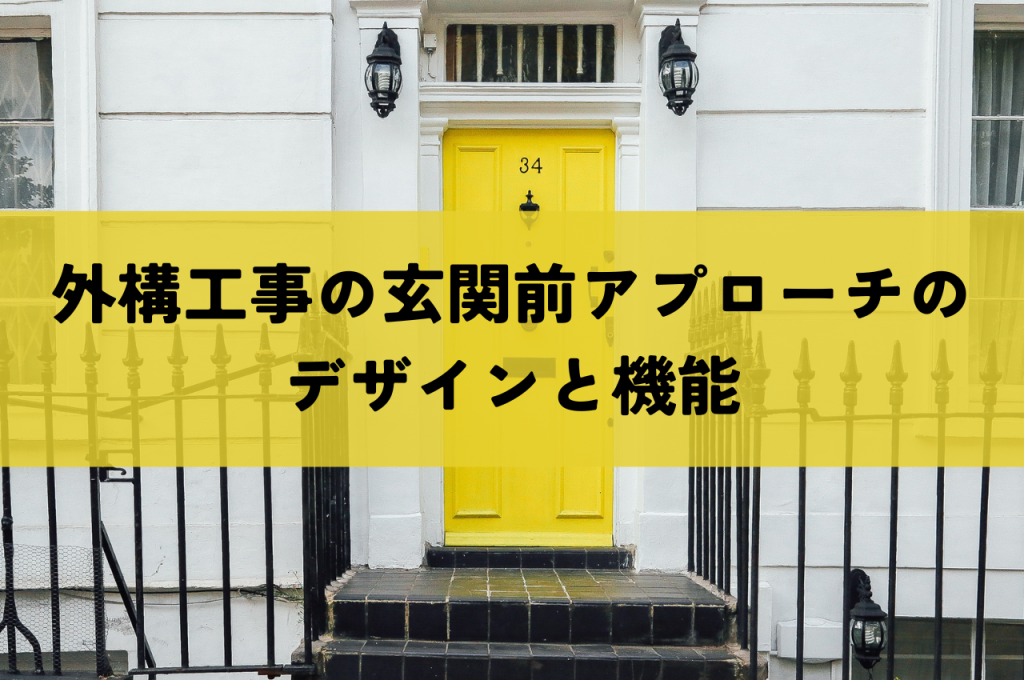 外構工事の玄関前アプローチのデザインと機能を解説！