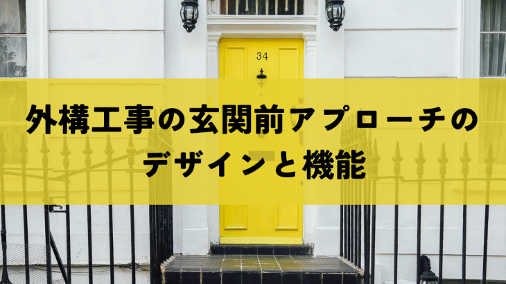 外構工事の玄関前アプローチのデザインと機能を解説！