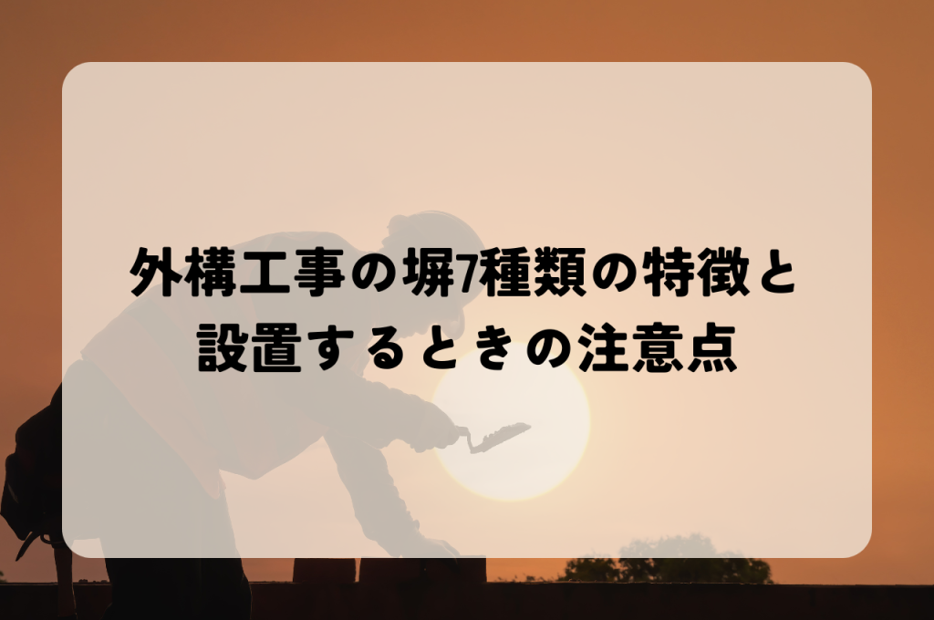 外構工事の塀7種類の特徴と設置するときの注意点