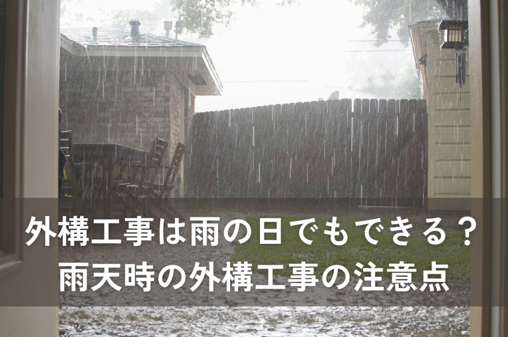 外構工事は雨の日でもできる？雨天時の外構工事の注意点