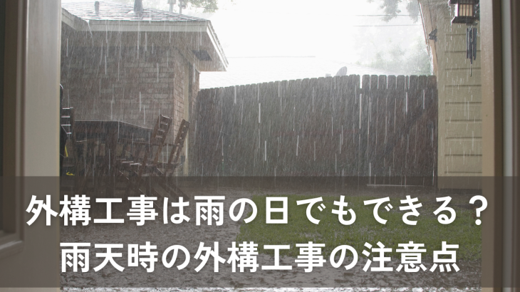 外構工事は雨の日でもできる？雨天時の外構工事の注意点