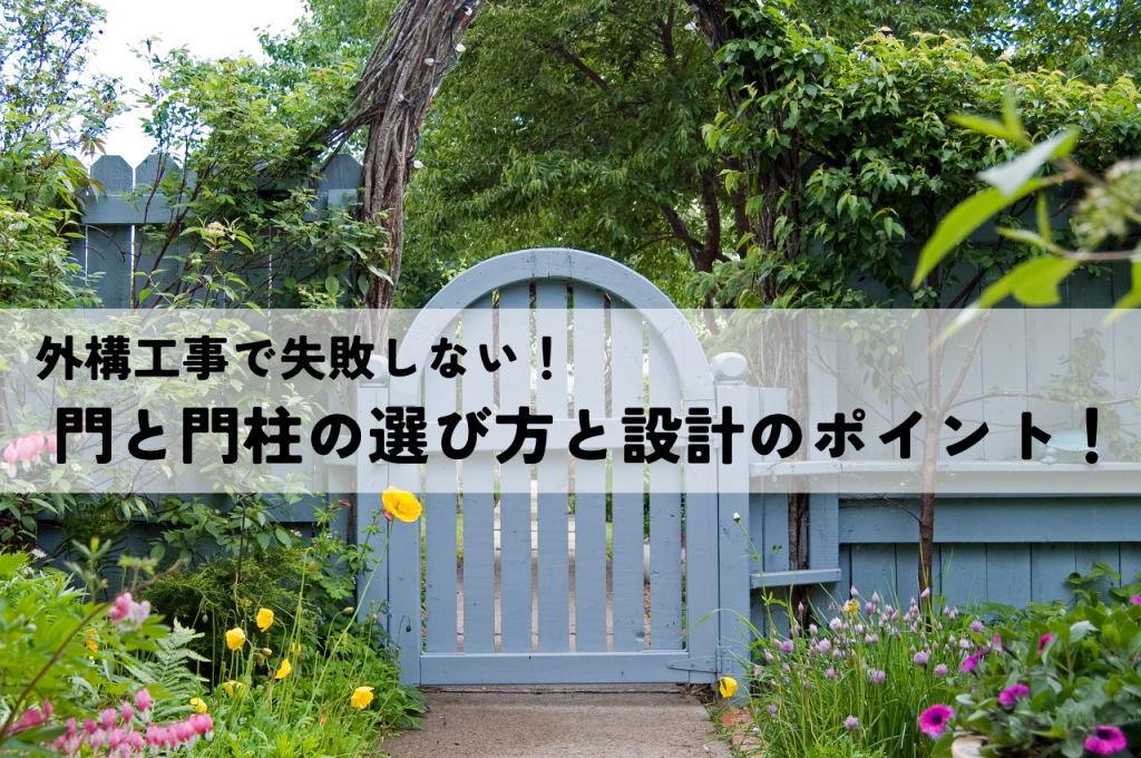 外構工事で失敗しない！門と門柱の選び方と設計のポイント！