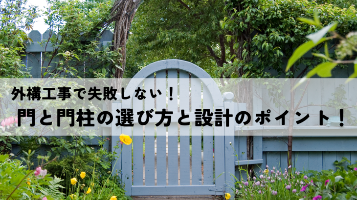 外構工事で失敗しない！門と門柱の選び方と設計のポイント！