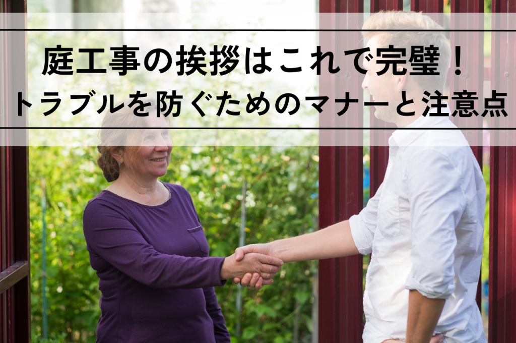 庭工事の挨拶はこれで完璧！近隣トラブルを防ぐためのマナーと注意点