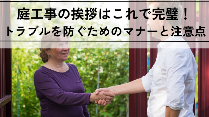 庭工事の挨拶はこれで完璧！近隣トラブルを防ぐためのマナーと注意点