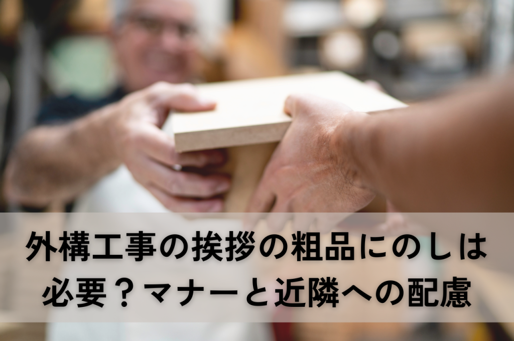 外構工事の挨拶の粗品にのしは必要？マナーと近隣への配慮