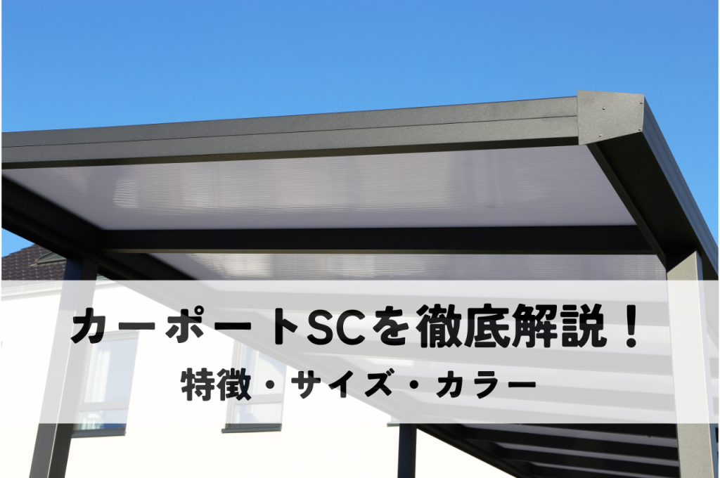 カーポートSCを徹底解説！特徴・・サイズ・カラーを網羅！