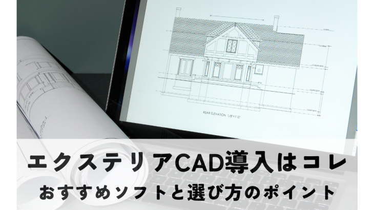 エクステリアCAD導入はコレで決まり！おすすめソフト5選と選び方のポイントを解説
