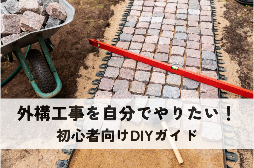 外構工事を自分でやりたい！初心者向けDIYガイド