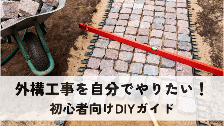 外構工事を自分でやりたい！初心者向けDIYガイド