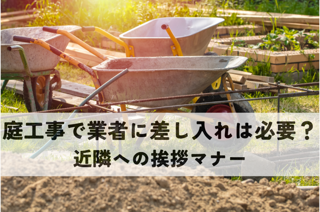 庭工事で業者に差し入れは必要？近隣への挨拶マナーも解説