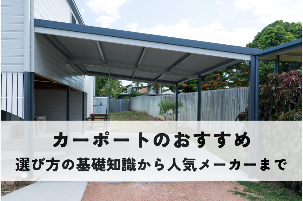 カーポートのおすすめ【選び方の基礎知識から人気メーカーまで徹底解説】