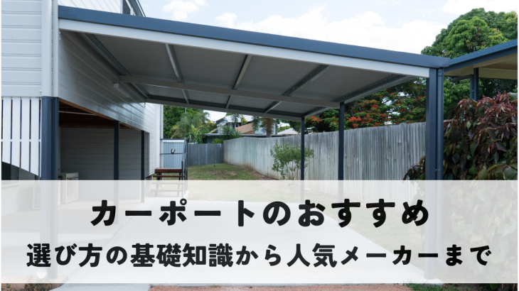 カーポートのおすすめ【選び方の基礎知識から人気メーカーまで徹底解説】