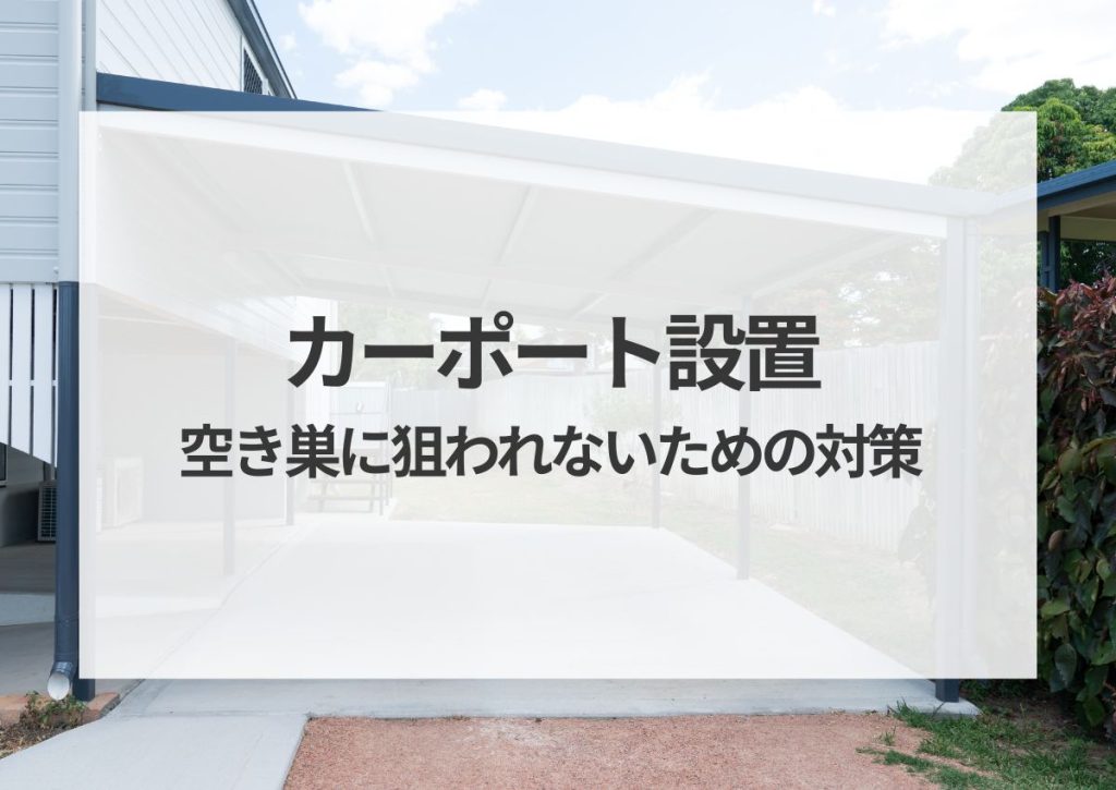 カーポート設置は防犯対策も重要！空き巣に狙われないための対策を徹底解説