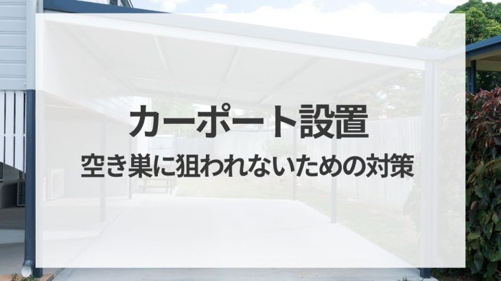 カーポート設置は防犯対策も重要！空き巣に狙われないための対策を徹底解説