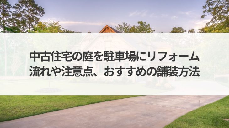 中古住宅庭を駐車場にリフォームしたい！流れや注意点、おすすめの舗装方法を解説