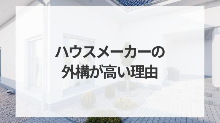 ハウスメーカーの外構が高い理由を徹底解説！新築外構の費用を安くする方法も紹介