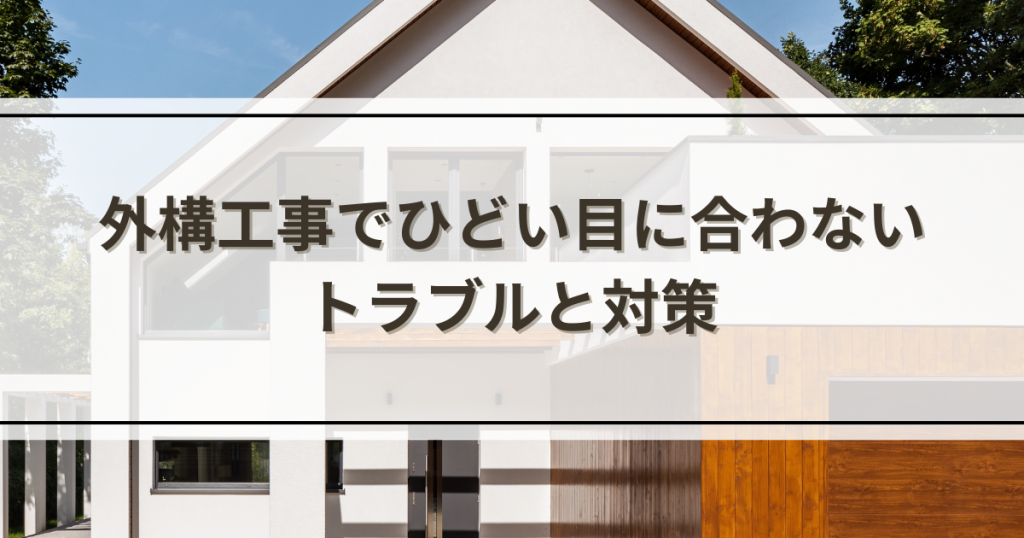 外構工事でひどい目に合わない！よくあるトラブル8選と事前にできる対策