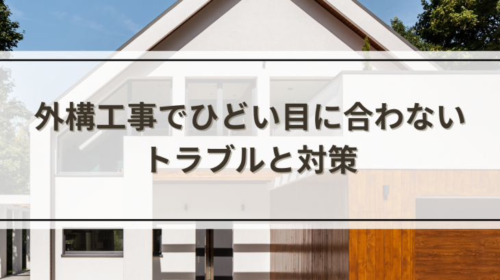 外構工事でひどい目に合わない！よくあるトラブル8選と事前にできる対策