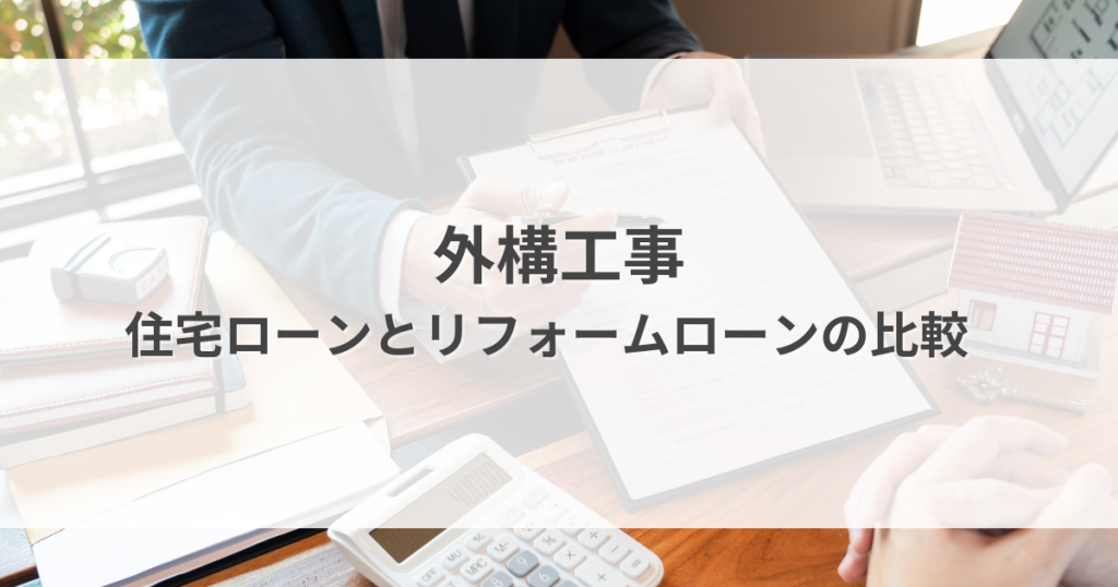 外構工事のローン選びに迷ったらコレ！住宅ローンとリフォームローン徹底比較