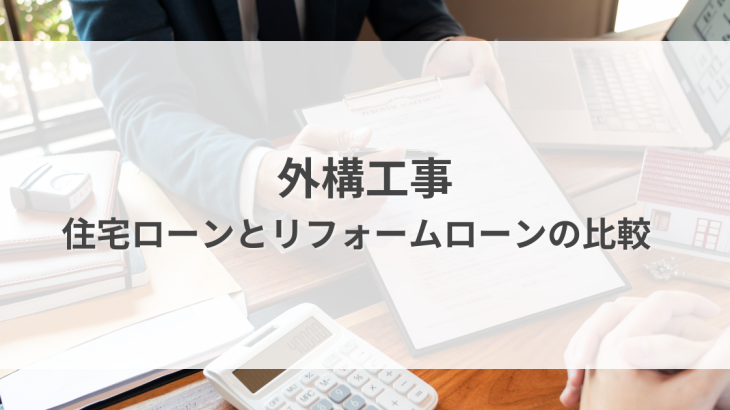 外構工事のローン選びに迷ったらコレ！住宅ローンとリフォームローン徹底比較