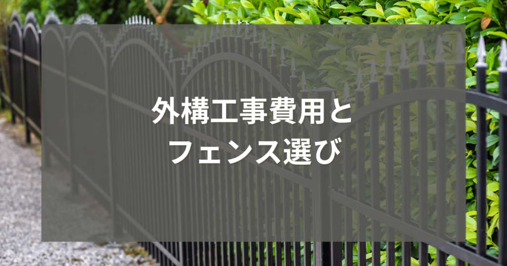 外構工事費用とフェンス選び：後悔しないための徹底解説