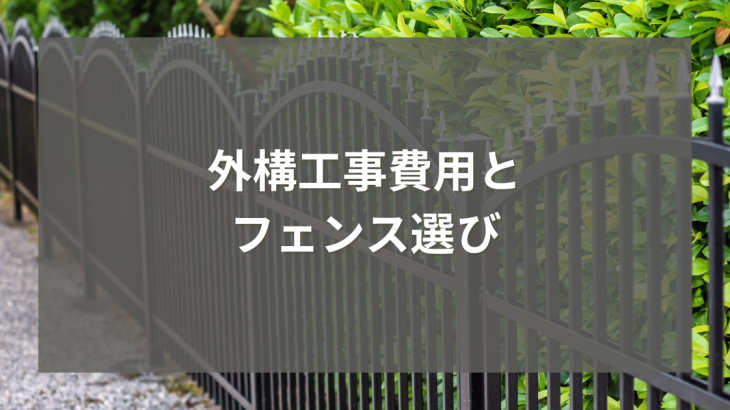 外構工事費用とフェンス選び：後悔しないための徹底解説