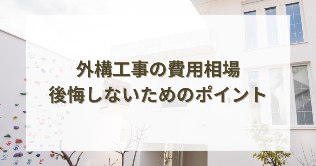 外構工事の費用相場と賢い見積もりの取り方！後悔しないためのポイント解説