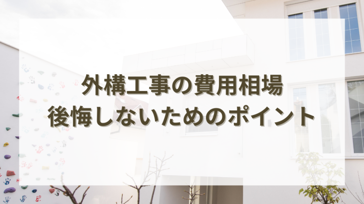 外構工事の費用相場と賢い見積もりの取り方！後悔しないためのポイント解説