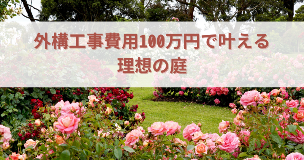 外構工事費用100万円で叶える理想の庭！予算別施工例と賢い節約術