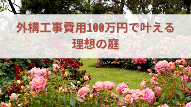 外構工事費用100万円で叶える理想の庭！予算別施工例と賢い節約術