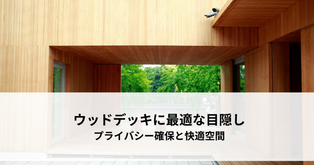 ウッドデッキに最適な目隠し！プライバシー確保と快適空間