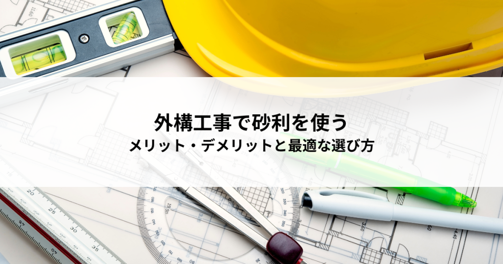 外構工事で砂利を使うメリット・デメリットと最適な選び方