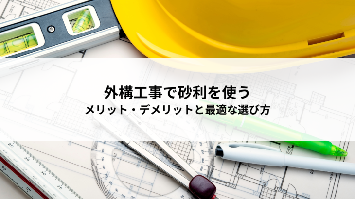 外構工事で砂利を使うメリット・デメリットと最適な選び方