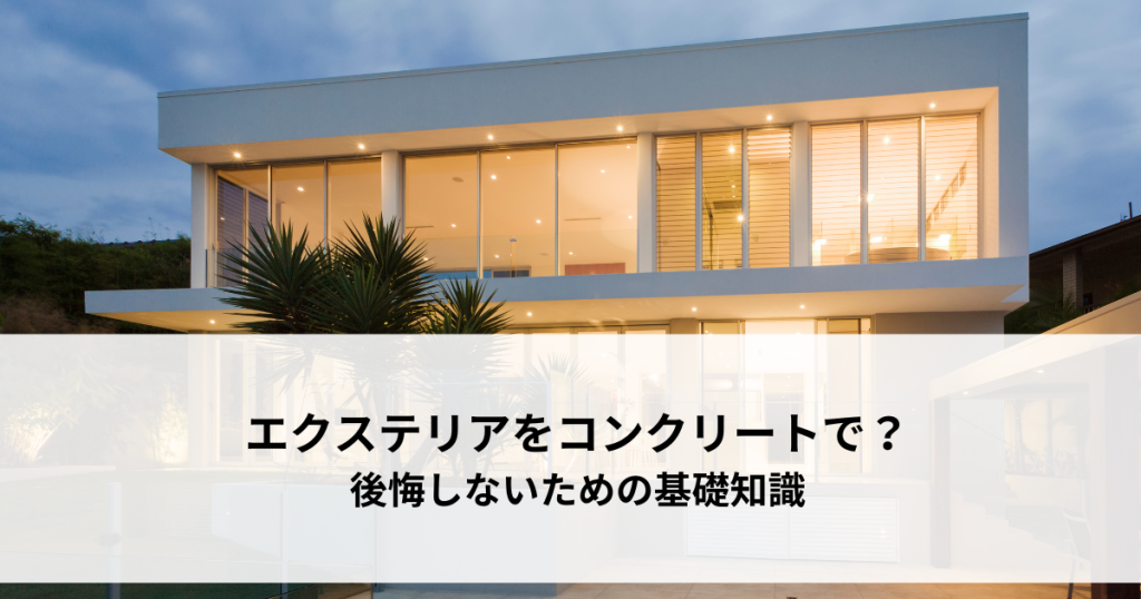 エクステリアをコンクリートで？後悔しないための基礎知識