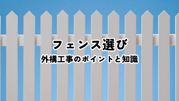 外構工事フェンス選びのポイント！後悔しないための基礎知識