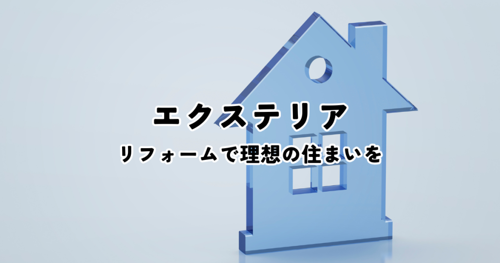 エクステリアリフォームで理想の住まいを実現しましょう！