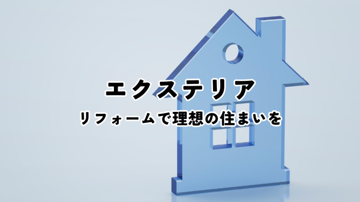 エクステリアリフォームで理想の住まいを実現しましょう！